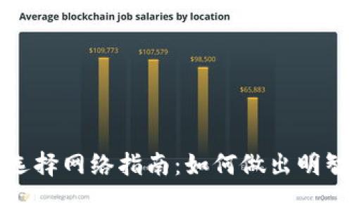 小狐狸选择网络指南：如何做出明智的选择
