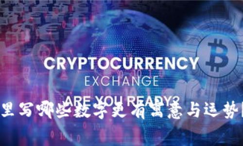 里写哪些数字更有寓意与运势？