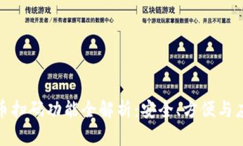 加密货币扫码功能全解析：安全、方便与应用场景