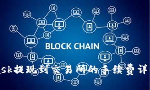 MetaMask提现到交易所的手续费详解及策略